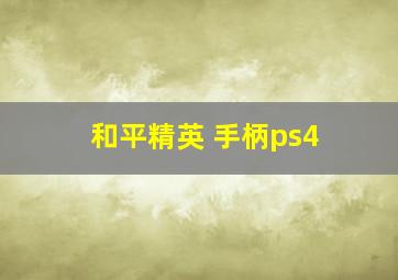 和平精英 手柄ps4